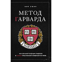 Книга "Метод Гарварда. Как обучают будущих лидеров в самом престижном университете мира", Вэй Сюин