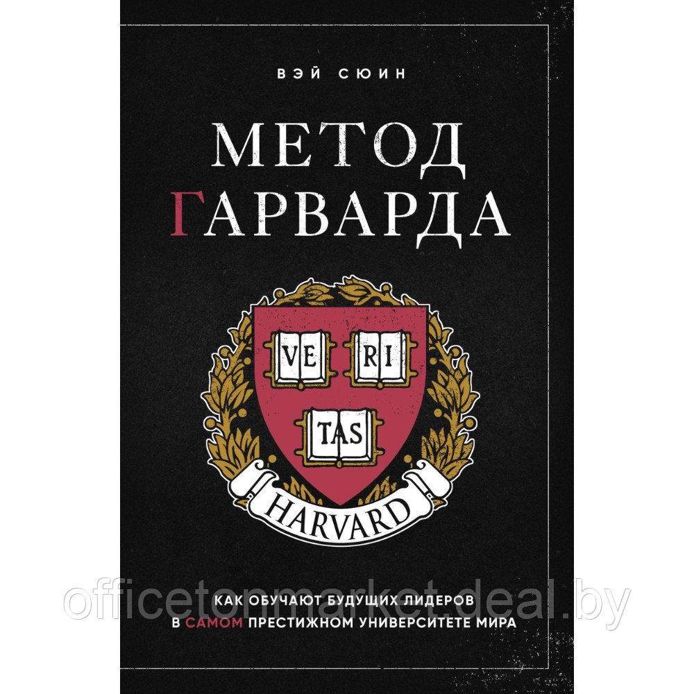 Книга "Метод Гарварда. Как обучают будущих лидеров в самом престижном университете мира", Вэй Сюин - фото 1 - id-p226448245