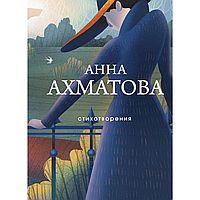 Книга "Стихотворения", Анна Ахматова