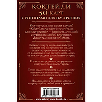 Карты "Коктейли: 50 карт с рецептами для настроения"