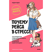 Книга "Бизнес-манга. Почему Рэйса в стрессе?", Кодзи Кудзэ