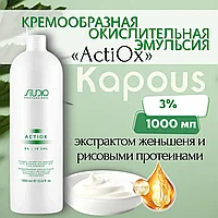 Kapous Professional STUDIO Actiox 10 VOL. (3%) 1000 мл Крем-оксидант / окислительная эмульсия