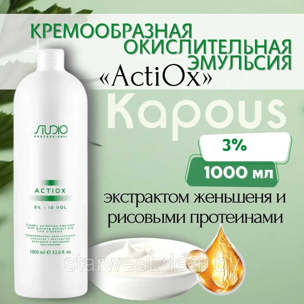 Kapous Professional STUDIO Actiox 10 VOL. (3%) 1000 мл Крем-оксидант / окислительная эмульсия - фото 1 - id-p226625903