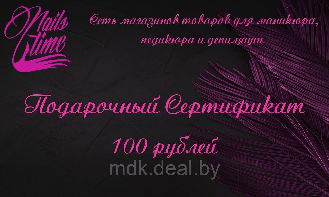 Подарочный сертификат для девушки "номиналом 100р" - фото 1 - id-p97753941