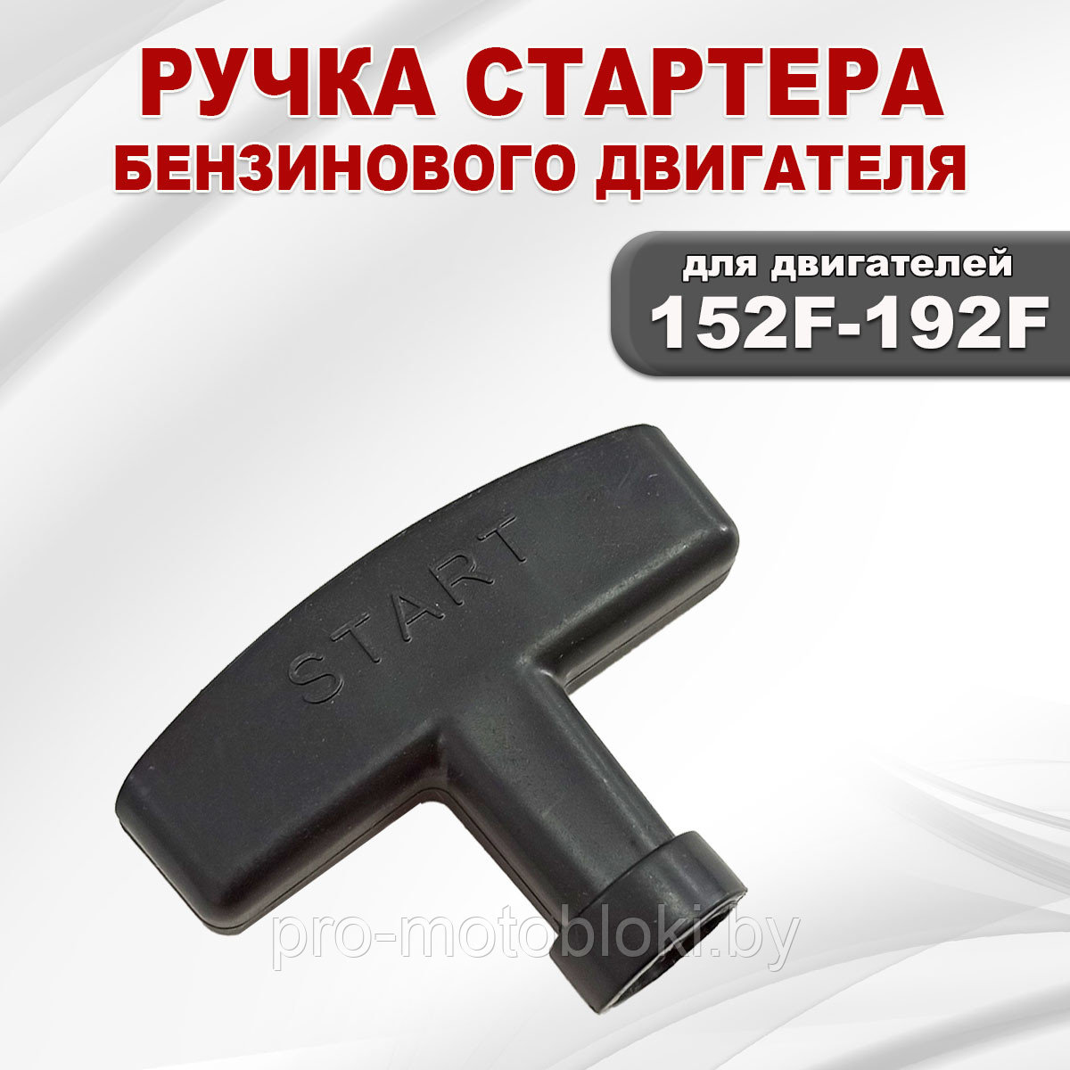 Ручка стартера двигателя 152F(GX100)-192F(GX460) арт 03097