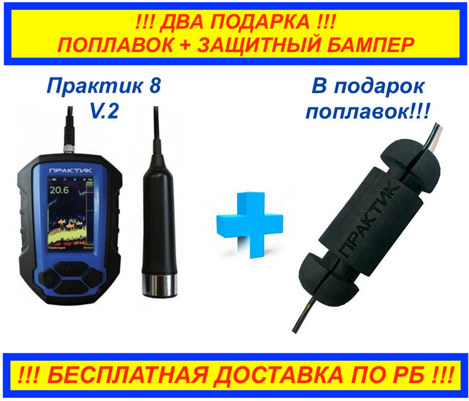 Эхолот Практик 8 (Версия 2) + 2 ПОДАРКА(Защитный бампер и ПОПЛАВОК) БЕСПЛАТНАЯ ДОСТАВКА ПО РБ!!!