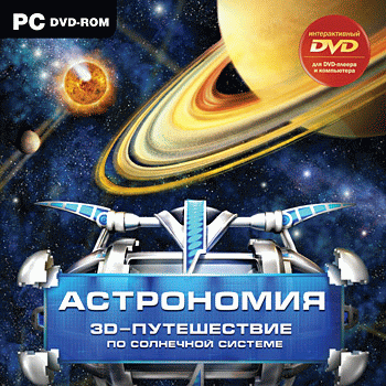 Астрономия. 3D-путешествие по Солнечной системе - фото 1 - id-p226633454