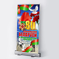 Roll-up (ролл ап) на 9 мая (85 *200 см)