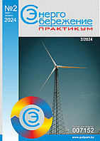 Вышел в свет журнал «Энергосбережение. Практикум» № 2 (98), март - апрель 2024 г.