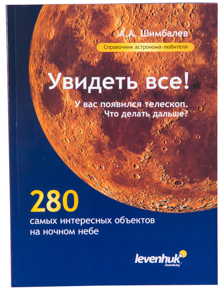 Справочник астронома-любителя «Увидеть все!», А.А. Шимбалев - фото 1 - id-p226632529