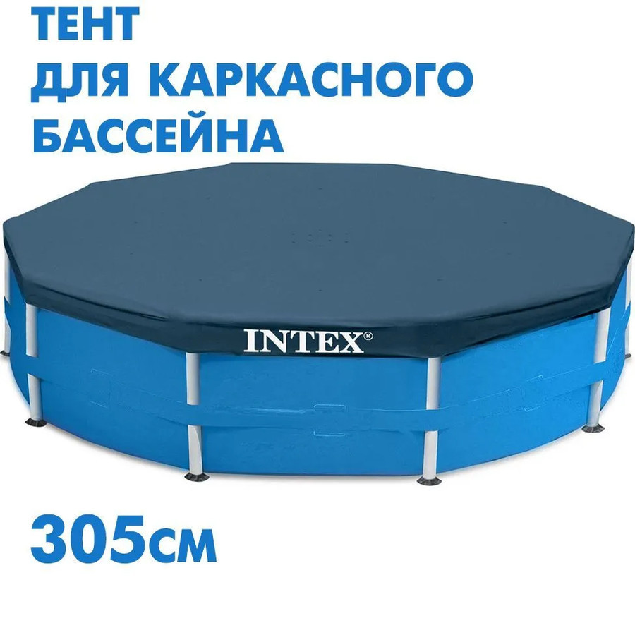 Аксессуары для бассейнов Intex Тент-чехол для каркасных бассейнов 305 см 28030 - фото 1 - id-p226642484