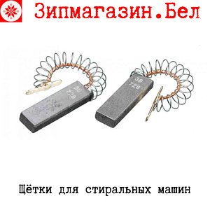 Щётки двигателя стиральной машины