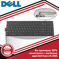 Клавиатура для ноутбука Dell Vostro 15-3546D-1528B