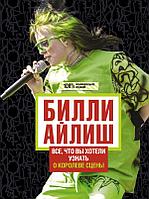 Книга Билли Айлиш: Все, что вы хотели знать о королеве сцены