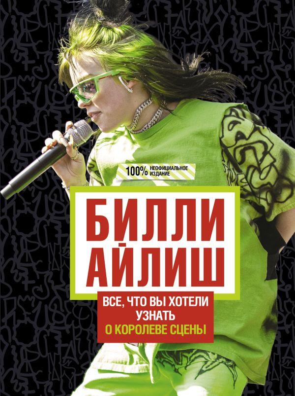 Книга Билли Айлиш: Все, что вы хотели знать о королеве сцены - фото 1 - id-p226649461