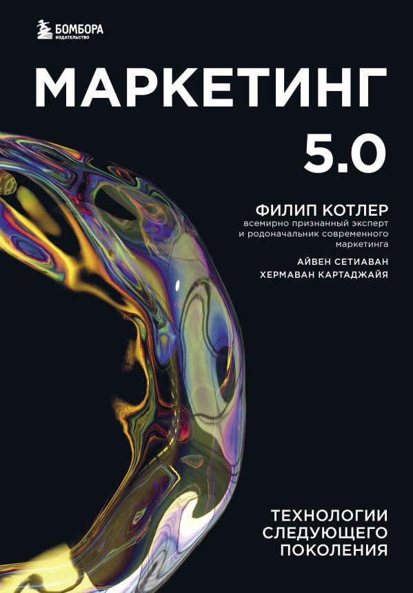 Книга Маркетинг 5.0. Технологии следующего поколения - фото 1 - id-p226649466