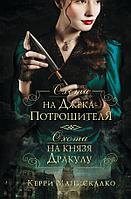 Книга Охота на Джека-потрошителя. Охота на князя Дракулу