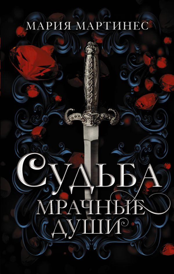 Книга Судьба. Мрачные души. Мартинес Мария