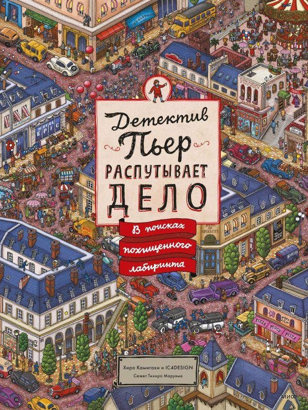 Книга Детектив Пьер распутывает дело. В поисках похищенного лабиринта