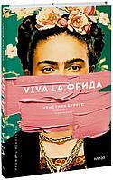 Книга Viva la Фрида. Буррус Кристина