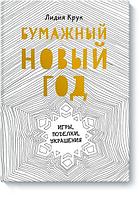 Книга Бумажный Новый год. Игры, поделки, украшения