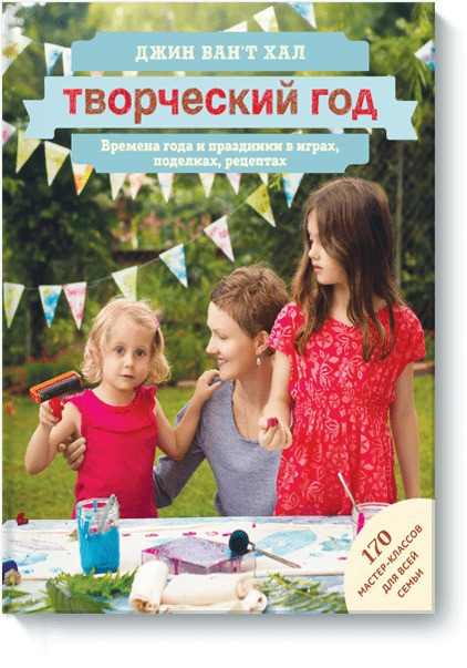 Книга Творческий год. Времена года и праздники в играх, поделках, рецептах