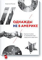 Книга Однажды не в Америке. Краткое пособие по завоеванию мира подручными средствами