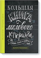 Большая книга мелового леттеринга. Создавай и развивай свой стиль