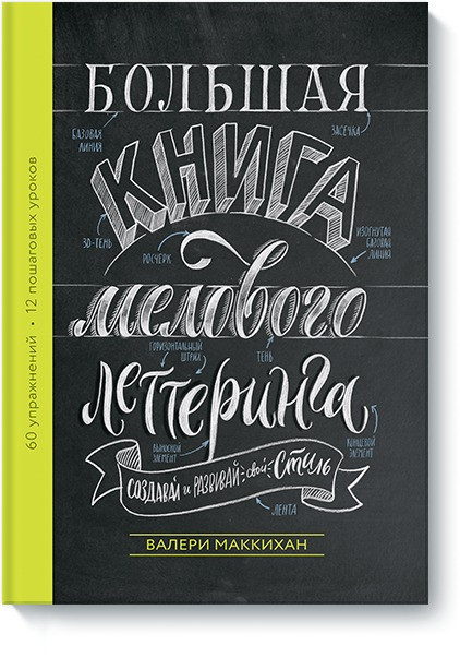 Большая книга мелового леттеринга. Создавай и развивай свой стиль - фото 1 - id-p226649488