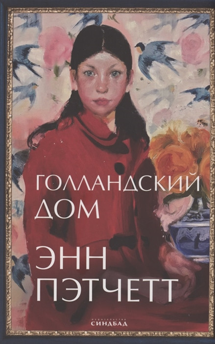 Книга Голландский дом. Пэтчетт Энн