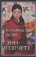 Книга Голландский дом. Пэтчетт Энн