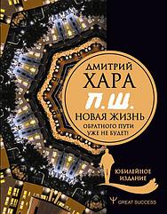 Книга П. Ш. #Новая жизнь. Обратного пути уже не будет! Юбилейное издание