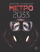 Книга Метро 2033. Глуховский Дмитрий