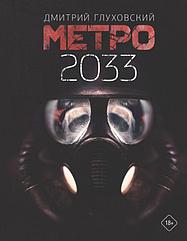 Книга Метро 2033. Глуховский Дмитрий