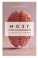 Книга Мозг и его потребности 2.0. От питания до признания