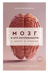Книга Мозг и его потребности 2.0. От питания до признания