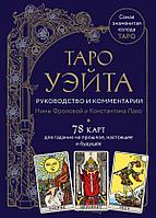 Карты Таро Уэйта. Руководство и комментарии Фроловой и Лаво (78 карт и руководство)