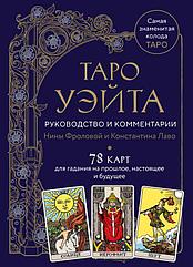 Карты Таро Уэйта. Руководство и комментарии Фроловой и Лаво (78 карт и руководство)