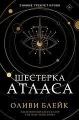 Книга Шестерка Атласа. Оливия Блейк