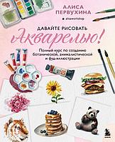 Книга Давайте рисовать акварелью! Полный курс по созданию ботанической, анималистической и фуд-иллюстрации