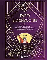 Книга Таро в искусстве. Что объединяет старшие арканы и работы великих художников