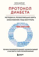 Книга Протокол диабета. Методики, позволяющие взять заболевание под контроль