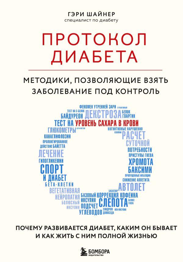 Книга Протокол диабета. Методики, позволяющие взять заболевание под контроль - фото 1 - id-p226649507