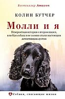 Книга Молли и я. Невероятная история о втором шансе, или Как собака и ее хозяин стали настоящим детективным