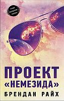 Книга Проект Немезида