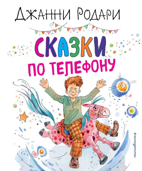 Книга Сказки по телефону (ил. А. Крысова)