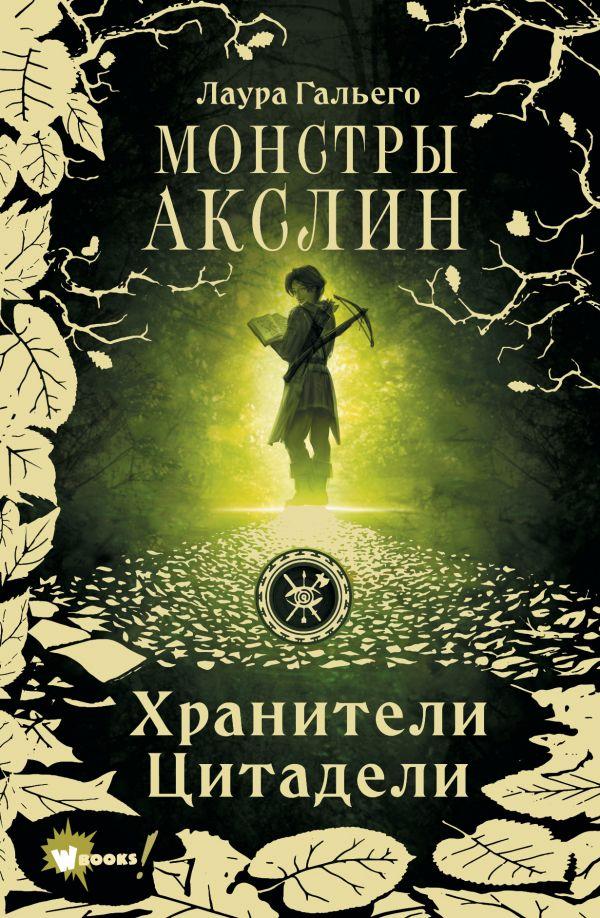 Книга Монстры Акслин. Хранители Цитадели. Книга 1