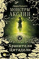 Книга Монстры Акслин. Хранители Цитадели. Книга 1