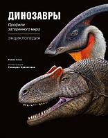 Энциклопедия Динозавры. Профили затерянного мира