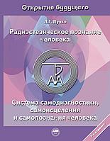 Книга Радиэстезическое познание человека. Система самодиагностики, самоисцеления и самопознания человека